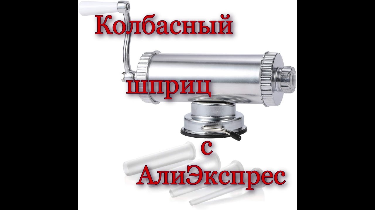 Колбасный шприц с АлиЭкспрес. Честный обзор.