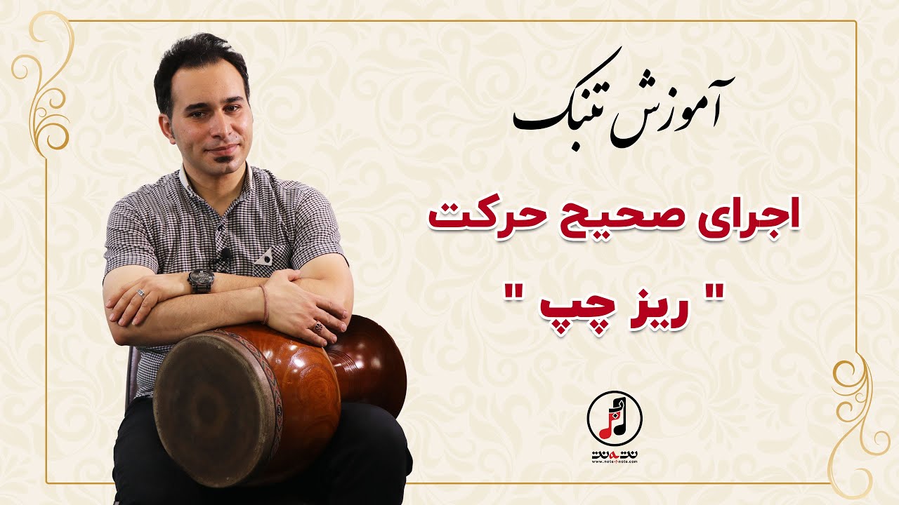 اجرای صحیح حرکت ریز چپ در آموزش تنبک