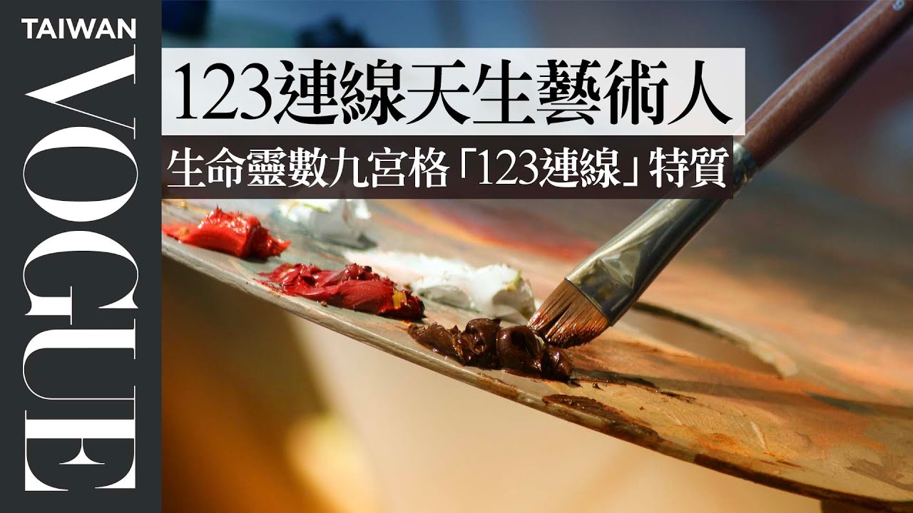 生命靈數九宮格「123連線」特質：享受生活，對流行事物的敏感度和接受度非常高｜V生命靈數｜VOGUE Taiwan