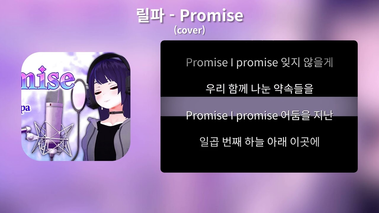릴파 - Promise (cover) [가사,Lyrics]