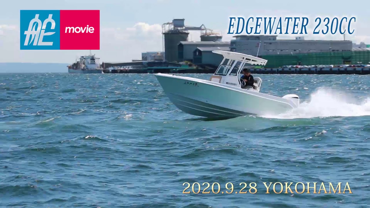 舵社　動画／EDGEWATER 230CC／エッジウォーター 230CC