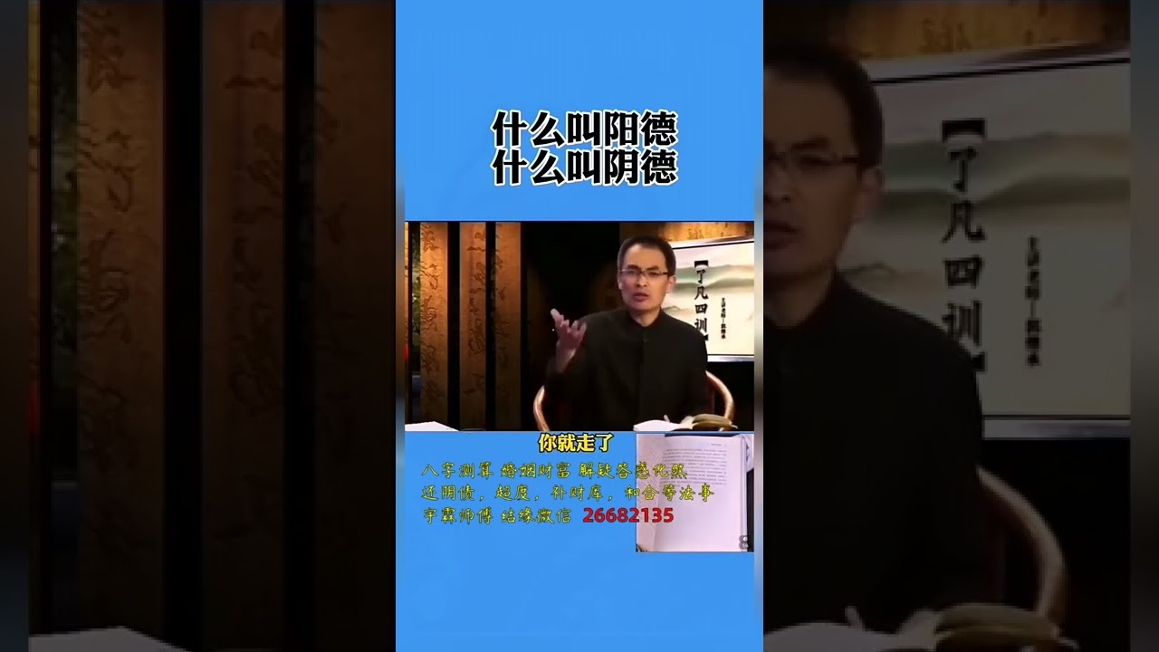 什么叫阳德？什么叫阴德？