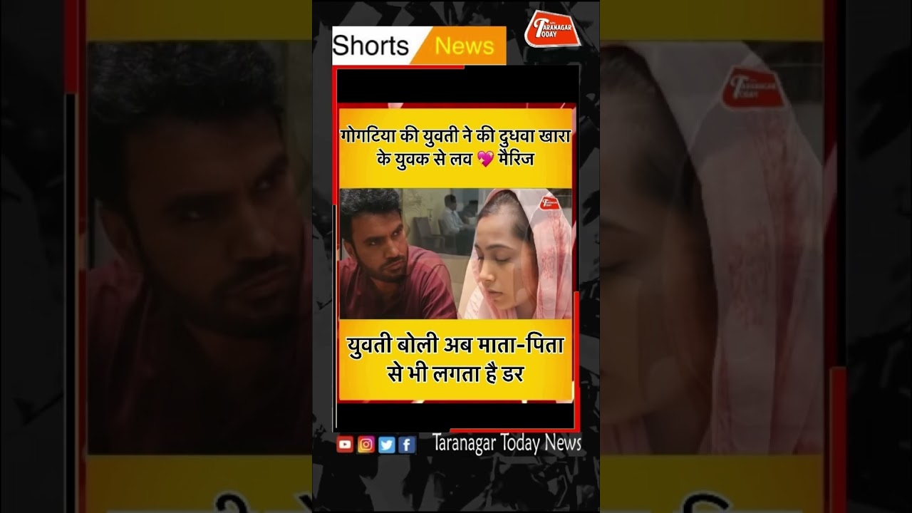 #churu #churunews #rajasthannews #taranagar #newsupdate #lovemarriage