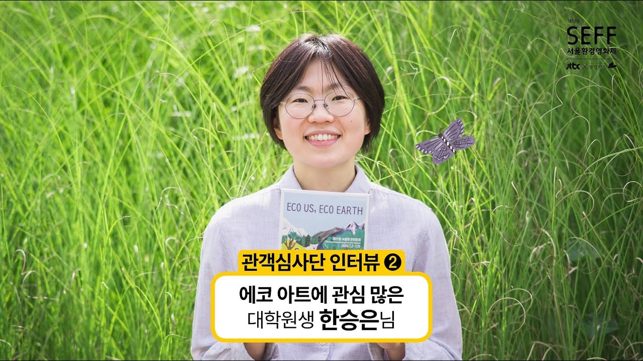 제17회 서울환경영화제 관객심사단 인터뷰2 한승은