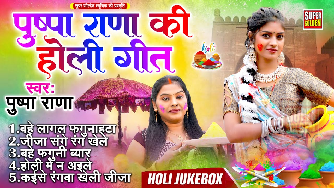 पुष्पा राणा के होली गीत | Bhojpuri Holi Song 2026 | Dehati Holi Geet | Holi Ke Gana