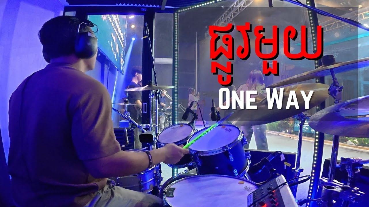 ផ្លូវមួយ One Way // Khmer version [Drum cam]