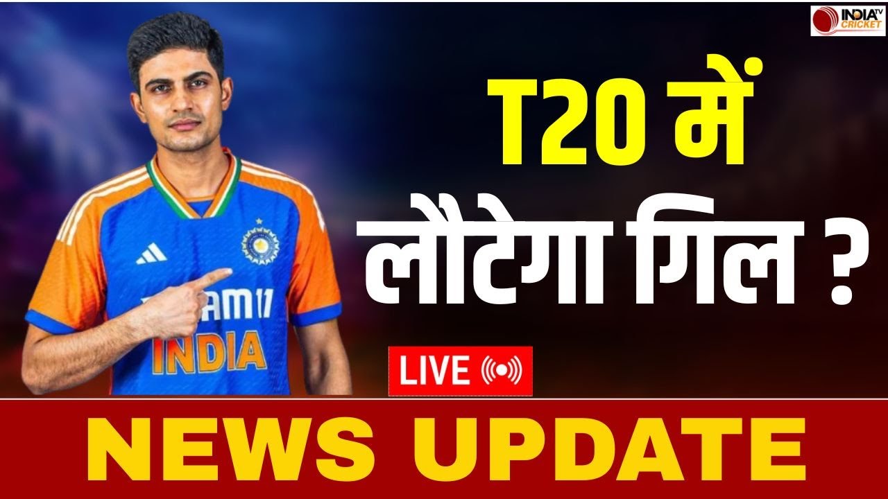 🔴NEWS UPDATE LIVE: T20 WC 2026 में Shubman Gill के सेलेक्शन को लेकर क्या बोले Harbhajan Singh ?