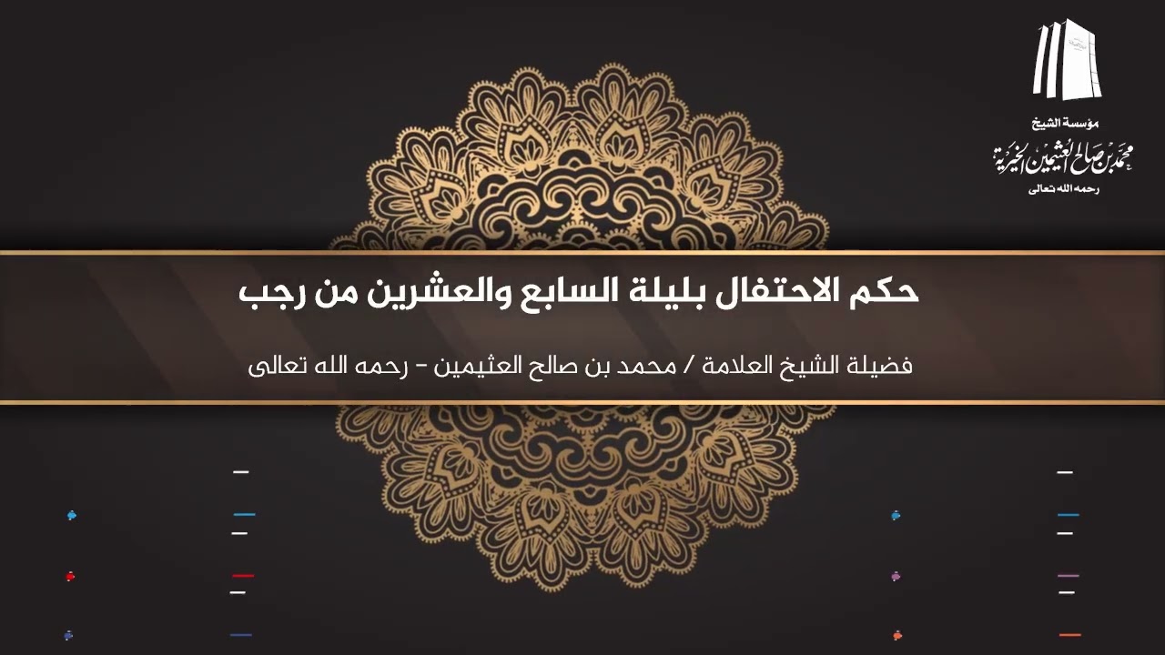 حكم الاحتفال بليلة السابع والعشرين من #رجب || فضيلة الشيخ العلامة محمد #ابن_عثيمين – رحمه الله تعالى