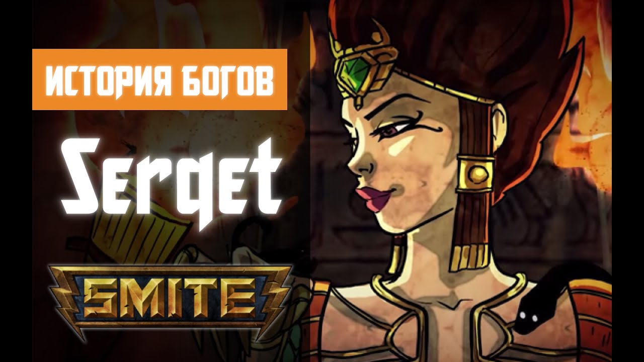 SMITE История Богов - Серкет (Serqet)