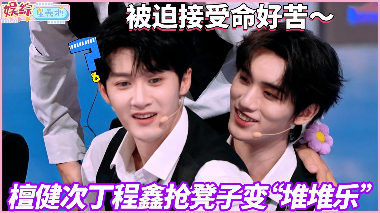 全员卧底，队长檀健次被欺负，队友们只管围观#檀健次 #你好星期六