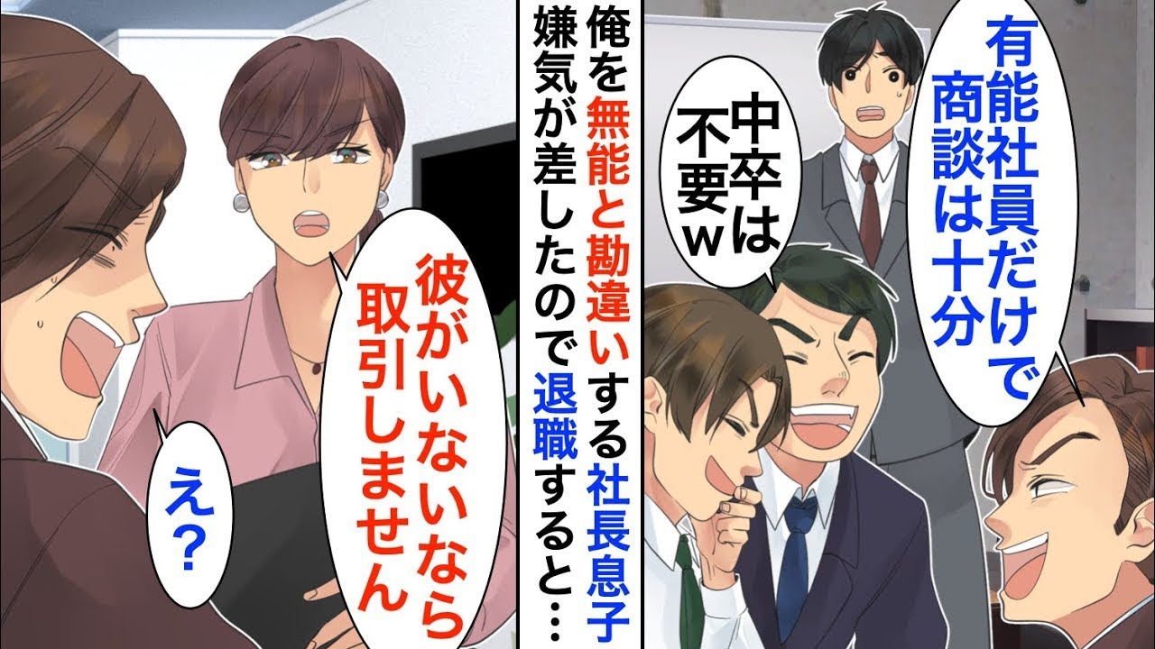 【漫画☆総集編】俺が実は有能だと知らない御曹司「商談は有能社員のみでw」嫌気が差し速攻で退職すると翌日、衝撃の展開に…【恋愛漫画】【胸キュン】
