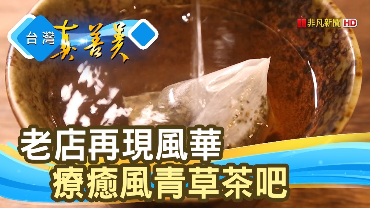 苦盡甘來的“青草茶老舖”【台灣真善美】2019.07.28