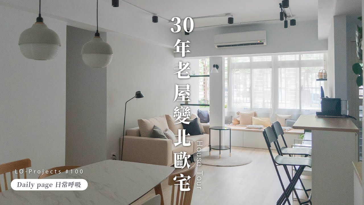 30年舊屋大翻新！只要打掉一面牆，居家採光變超好，空間變超大！｜室內設計｜Lo-Projects 