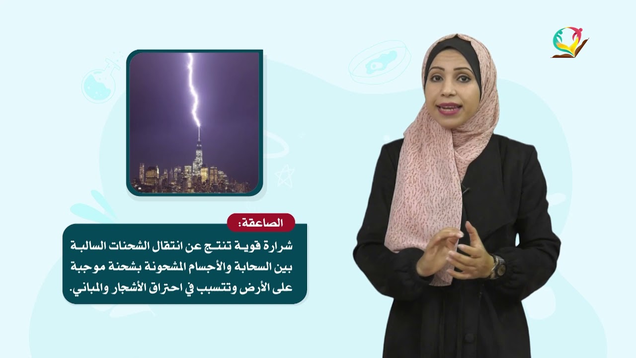 العلوم والحياة 5 - فصل 2  | ظواهر مرتبطة بالكهرباء السكونية
