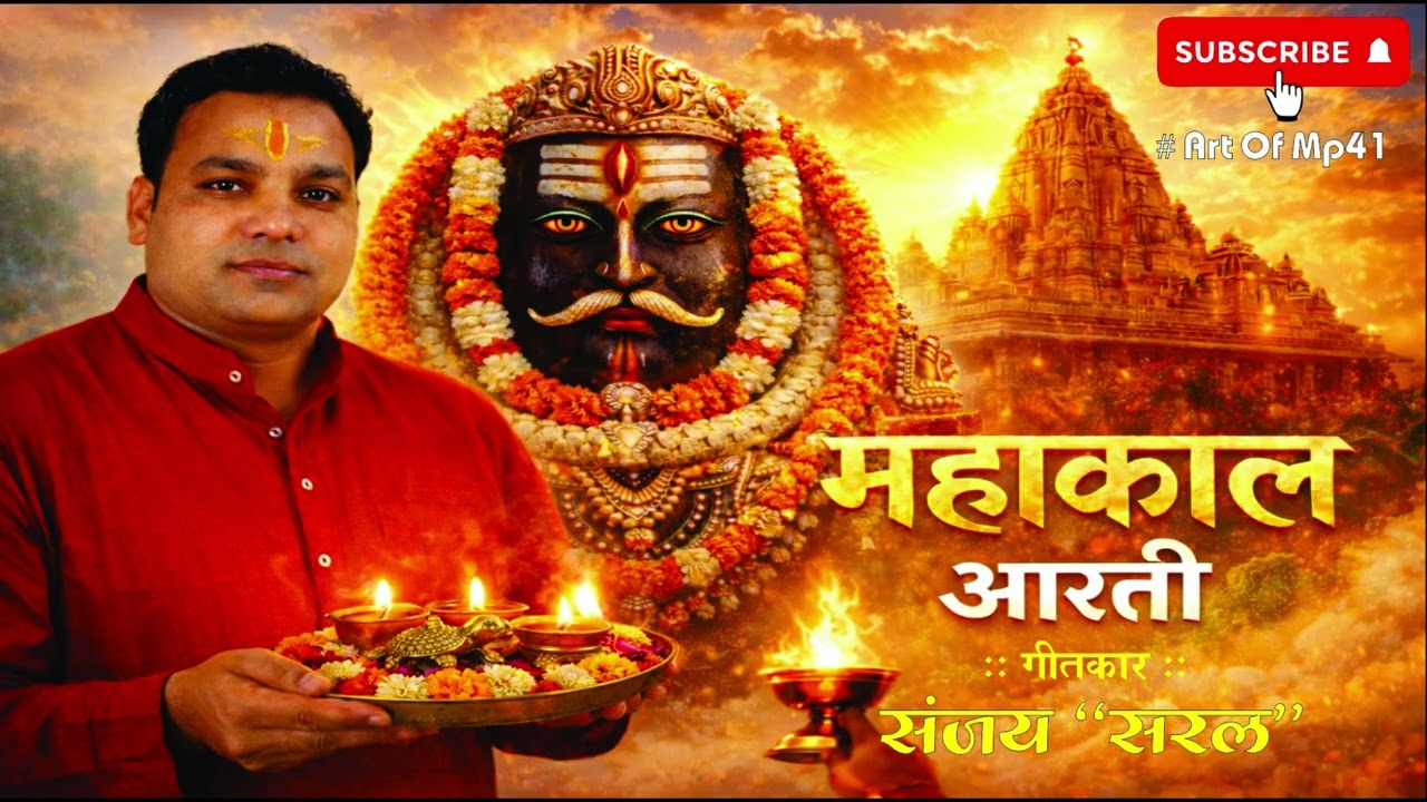 Mahakal Aarti=महाकाल आरती =संजय सरल =Art Of MP 41