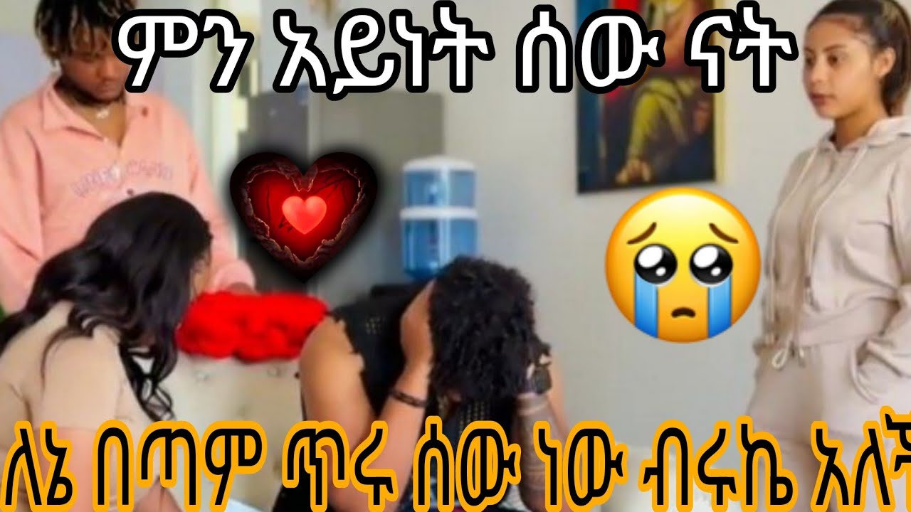 👂👈ምን አይነት ሰው ናት ለኔ በጣም ጥሩ ሰው ነው ብሩኬ አለች❌️🙄