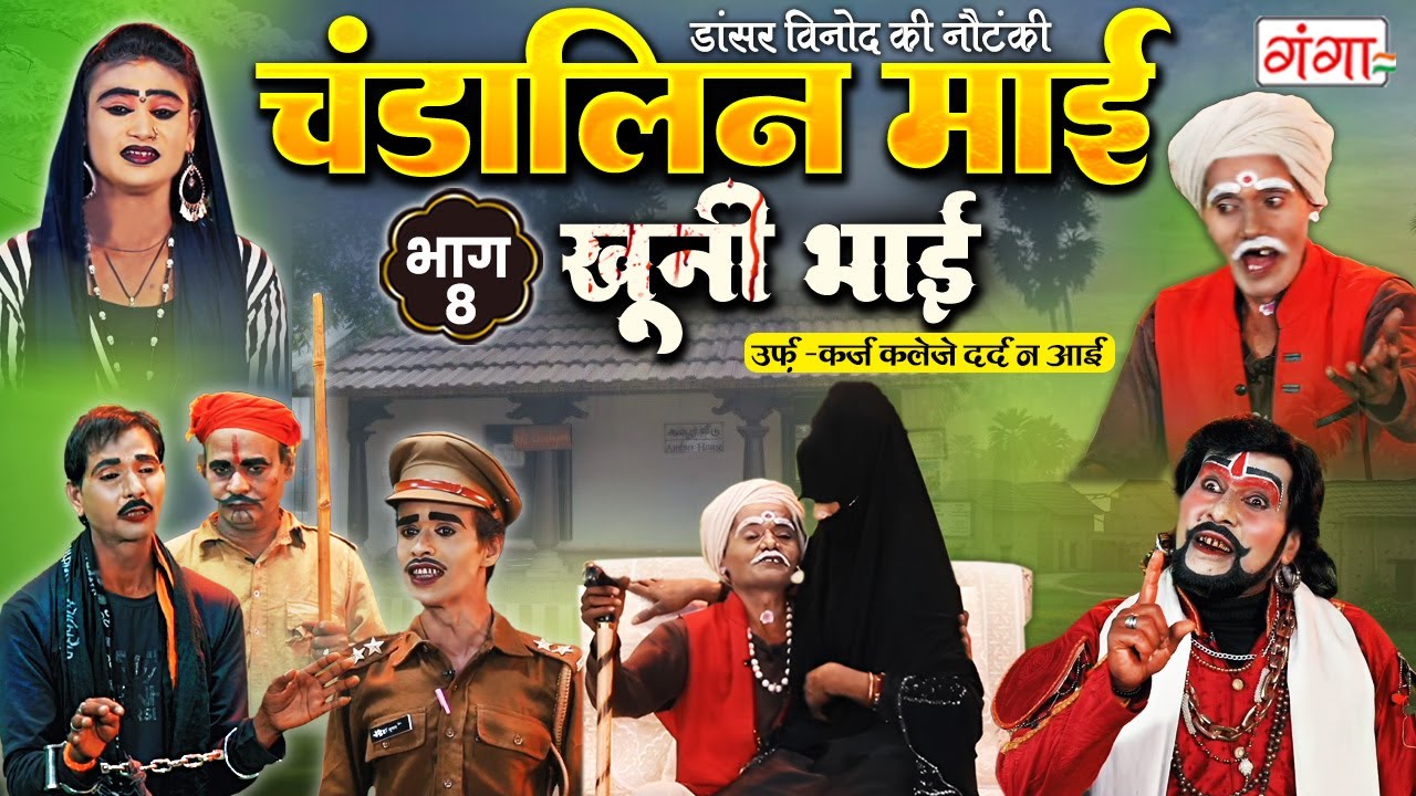 विनोद डांसर की नौटंकी -चंडालिन माई{PART-8} खूनी भाई | Vinod Kumar Ki Nautanki | New Action Nautanki