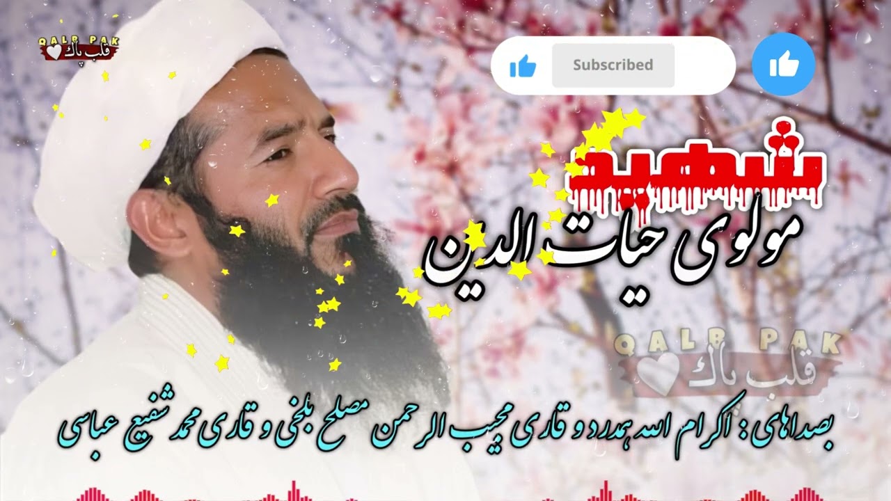 حیات الدین کجایی تو😢-نعت(ترانه جدبد)جورگی بصداهای‌:اکرام‌ الله‌ همدرد‌ ومصلح بلخی و محمد شفیع‌ عباسی