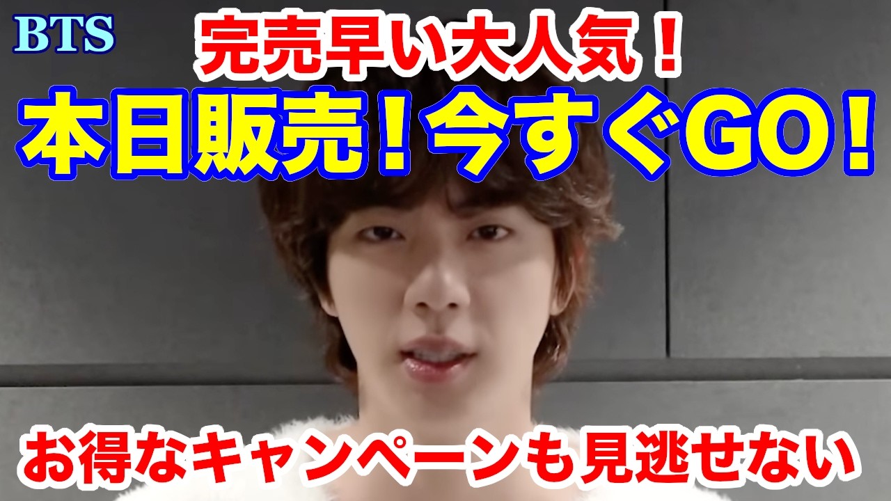 【BTS】本日販売！今すぐGO！完売早い大人気！お得なキャンペーンも見逃せない