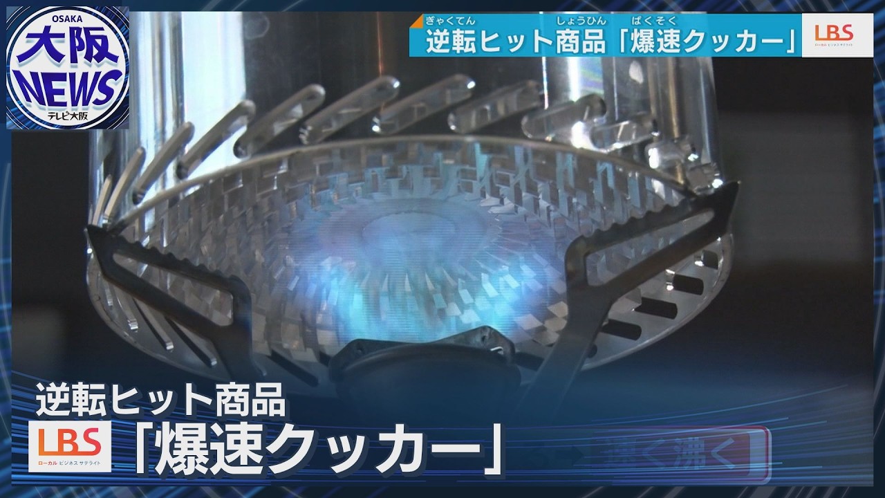 爆速湯沸かしナベの威力 １万円超えでもアウトドア好きに売れる商品開発【ローカルビジネスサテライト・LBS】