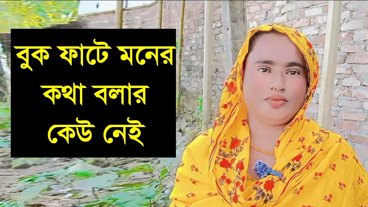 ভালো একটা মানুষ পাইলে যে আমাকে দেখে মায়া করবে তারে চাই আমি