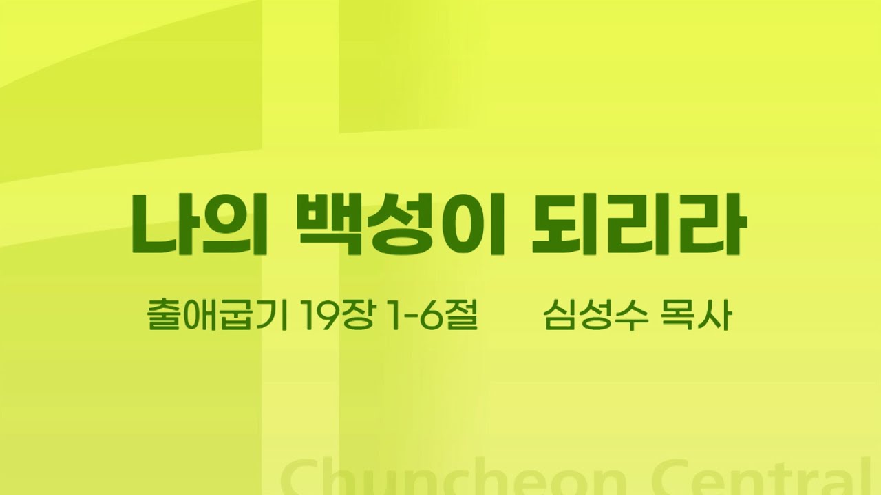 [춘천중앙교회] 나의 백성이 되리라ㅣ심성수 목사ㅣ2022-06-19 주일오전예배 설교