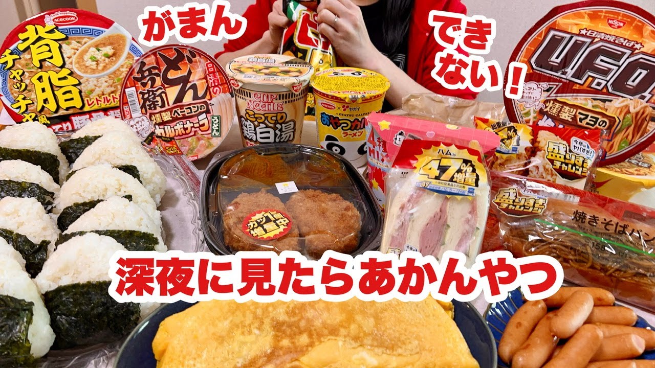 【大食い】朝まで食べる！理想のお夜食【ローソン47％増】