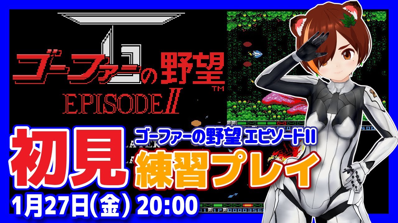 【グラディウス】ゴーファーの野望 エピソードII発売34周年記念実況プレイ【MSX/レトロゲーム/VTuber】