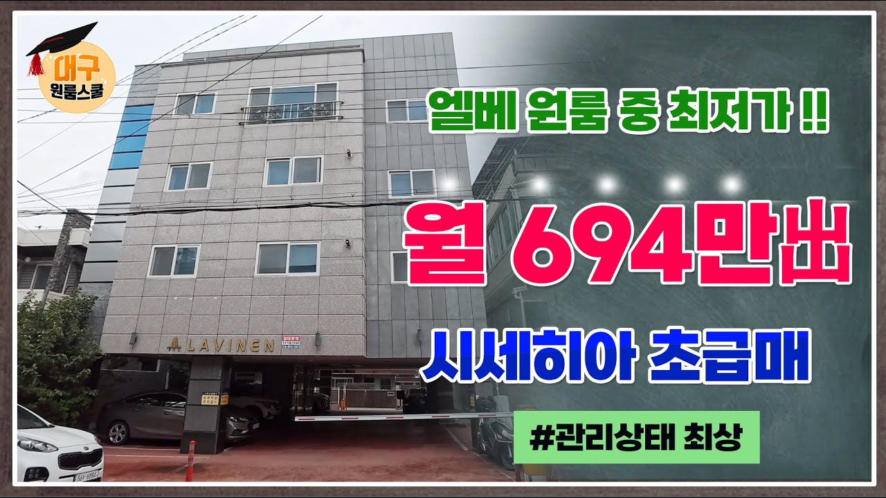 [대구원룸매매] 엘베원룸중 최저가!!!!월 694만원 고수익 창출!!관리상태 최상!!!시세이하 초급매!!!,대구원룸스쿨
