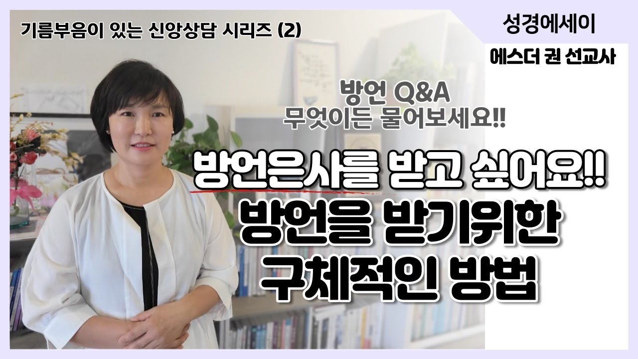 [기름부음이 있는 '신앙상담' 시리즈(2) ] 