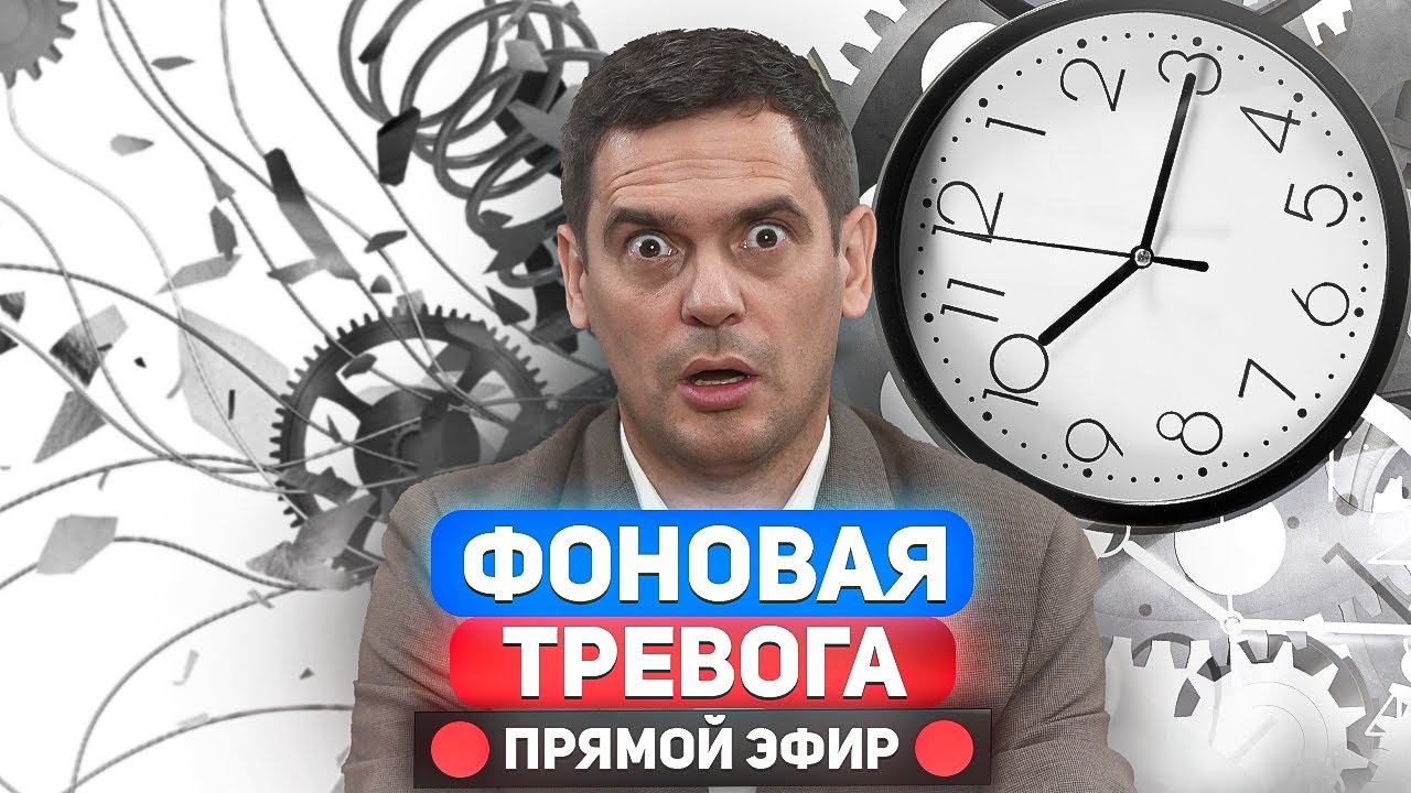 Почему внутри тревожно, даже когда всё хорошо? / Прямой эфир, ответы на вопросы