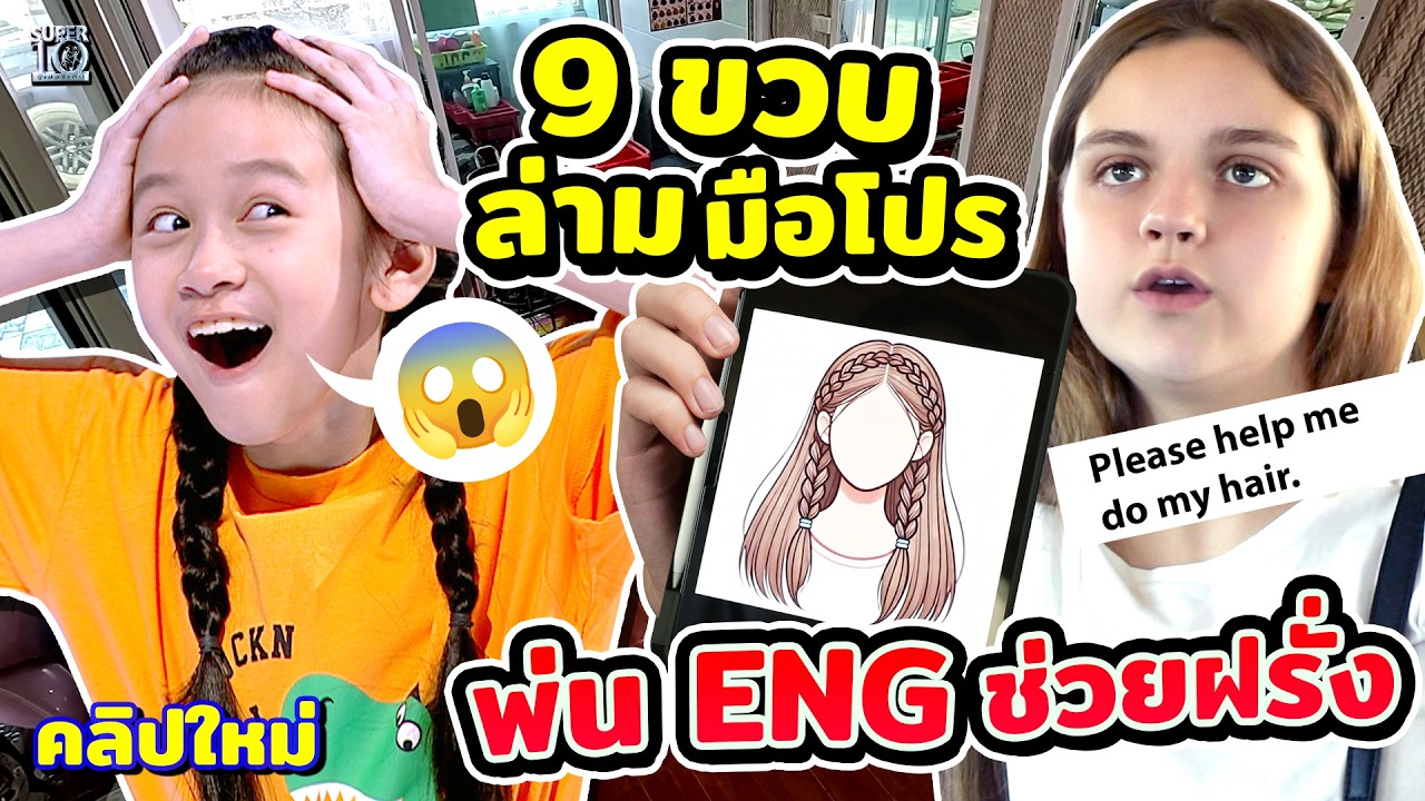 หลอกเด็กมาเป็นล่าม #น้องรดา 9 ขวบ สำเนียงเป๊ะ ช่วยฝรั่งฝ่ากำแพงภาษา ไทย - Eng | SUPER10
