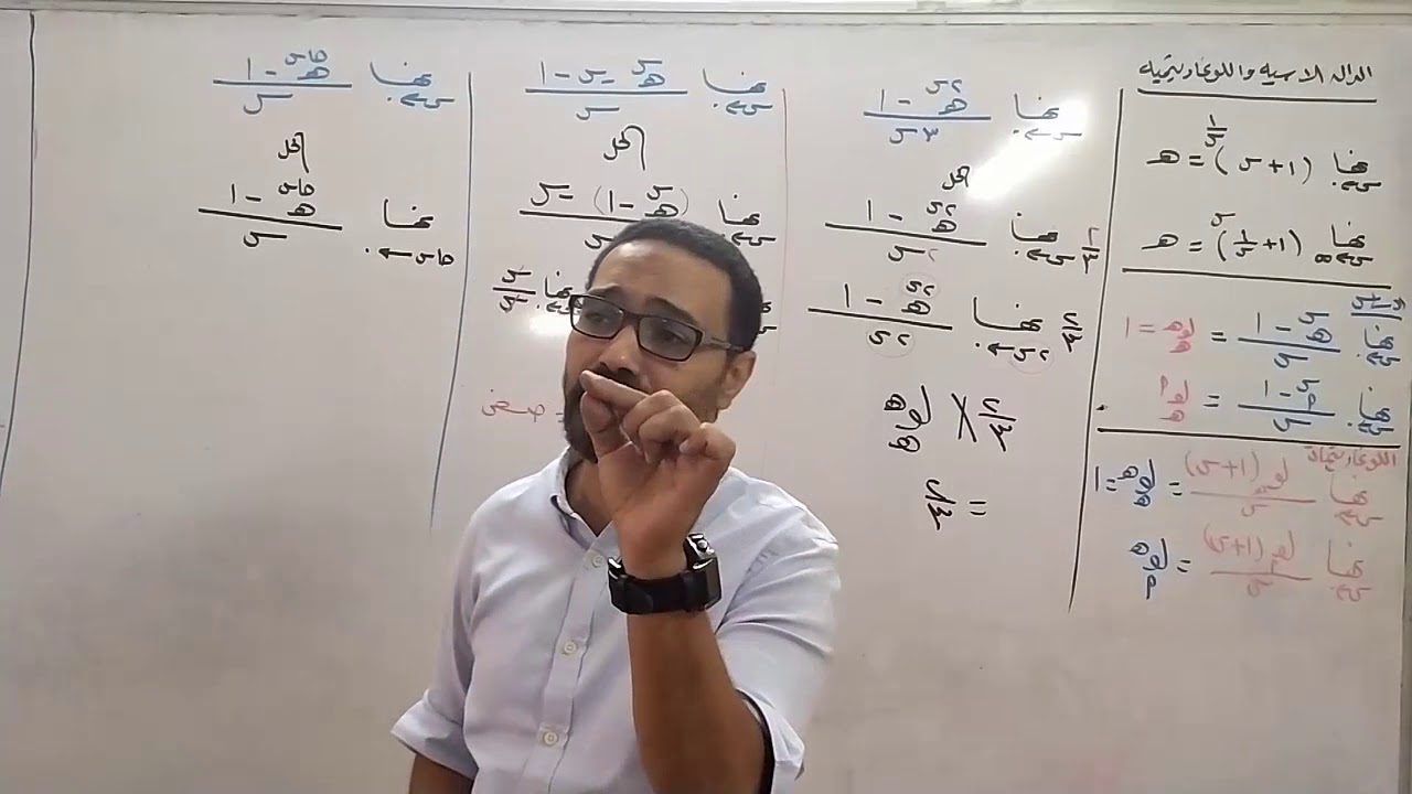 بدايه الوحده التانيه اول درس الدله الاسيه واللوغرتميه (مسائل النهايات)مستر /فتحي رمسيس