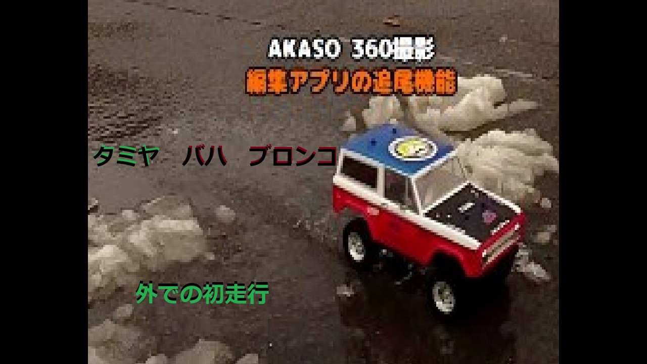 障害者の趣味日記　Diary of struggles of people with disabilities　タミヤ　バハ　ブロンコ初走行#aivoice #ai音楽 #rc #akaso360