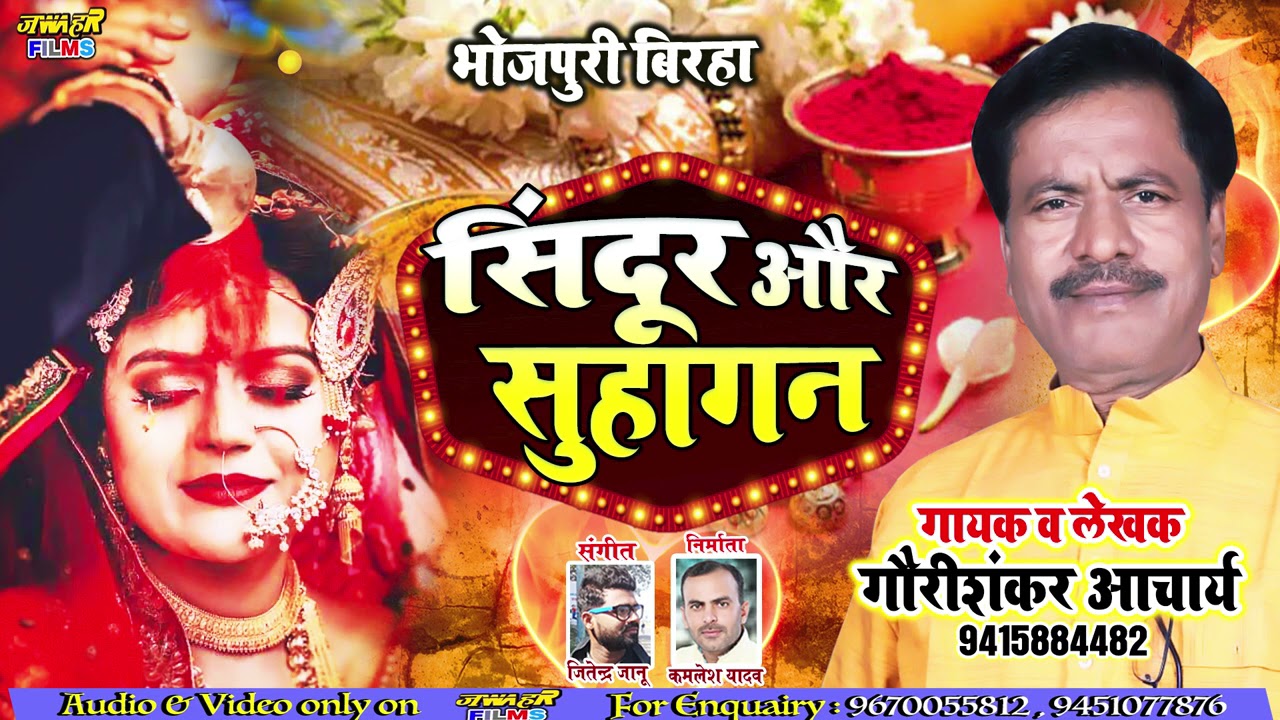 New पौड़ारिक #Birha यमराज को हराने वाली एक मात्र सुहागिन | सिन्दूर और सुहागन | गौरी शंकर आचार्य जी