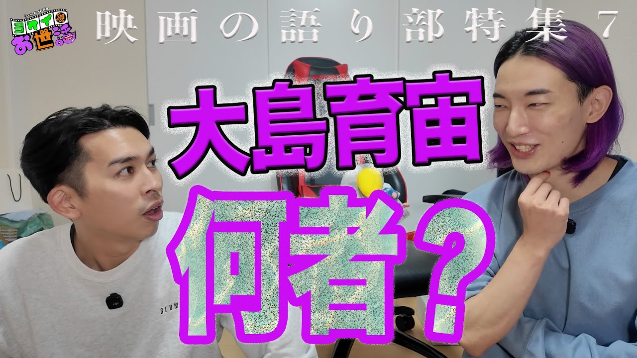 大島育宙に聞く！ドラマの動画、幼少期のエンタメ禁止時代、批評の意義について！【ジャガモンド斉藤のヨケイなお世話】