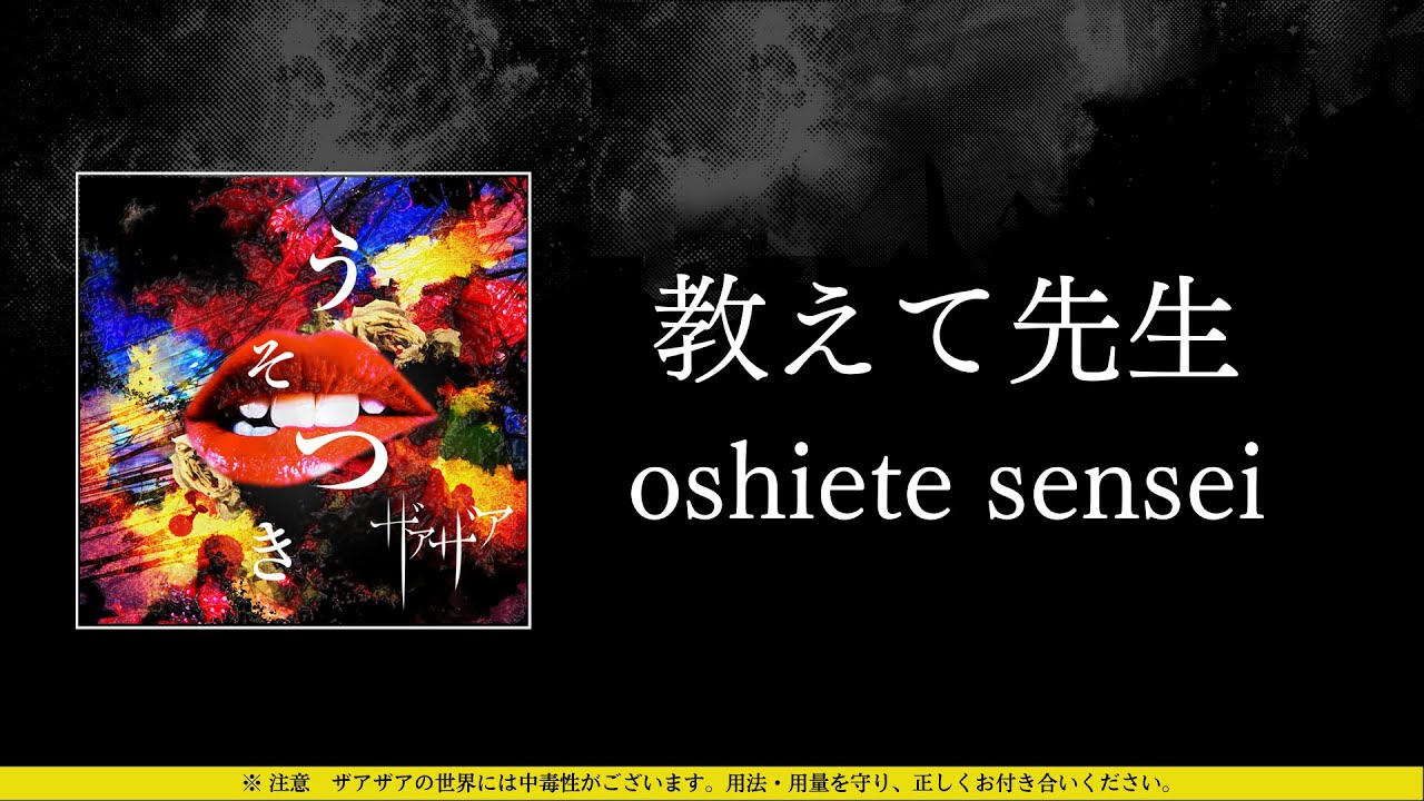 ザアザア (xaa xaa) - 教えて先生 (oshiete sensei) ⦗Kanji•Romaji•SubEspañol⦘