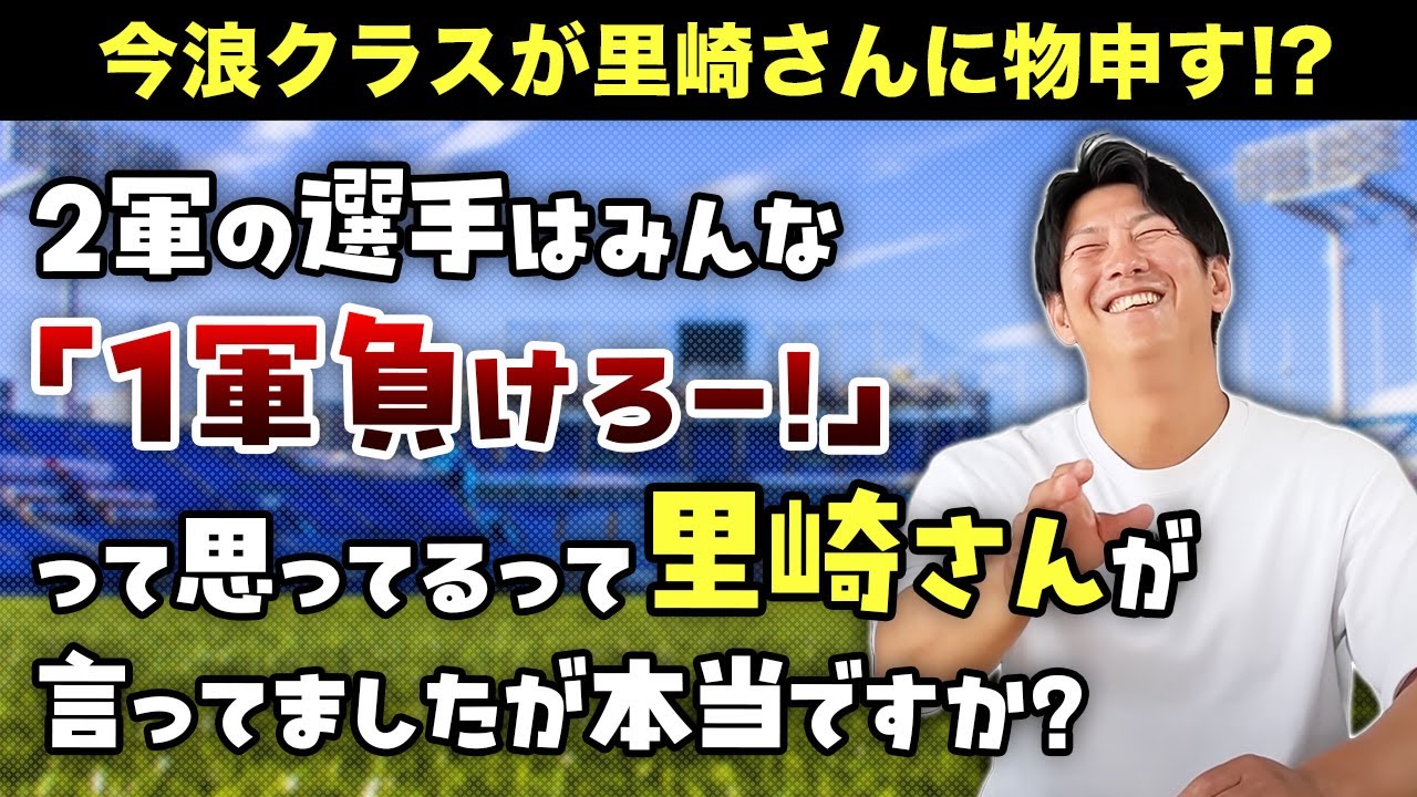 里崎さんに物申す!? 2軍の選手は「1軍負けろー！」って思ってるって本当？