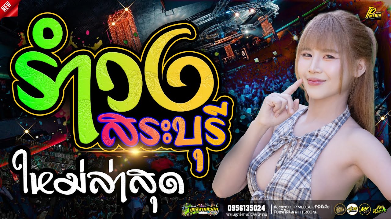 มาใหม่!!รำวงสามช่ายาวๆ เปิดฟังฮิตทุกเพลง - ม่วนไม่พัก สุดยอดระบบเสียง #รถแห่ลูกอิสานมิวสิคโคราช