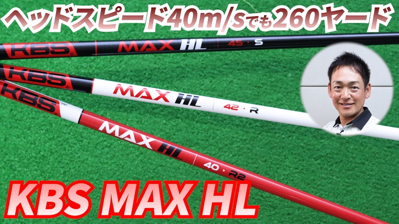 KBS MAX HL が登場！　タメを感じながら驚異的な戻り『40RED』 勝手にしっかりタメて飛ぶ『42WIHTE』 HS50m/sでも叩きにいける『45BLACK』
