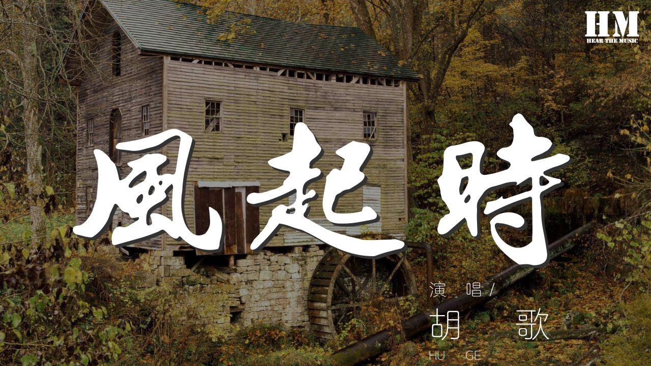 風起時 - 胡歌『風起時 - 胡歌 (Hugh)』【動態歌詞Lyrics】