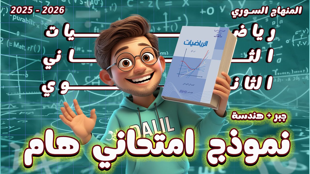 هاد النموذج بيجي متلو بالامتحان! 🔥 | رياضيات الصف الحادي عشر جبر وهندسة المنهاج السوري