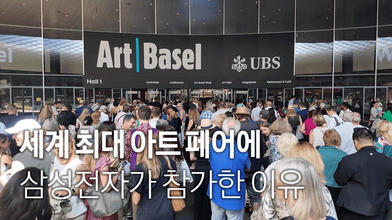[하이라이트] 세계 최대 아트 페어 '아트 바젤 인 바젤'에 참가한 삼성전자
