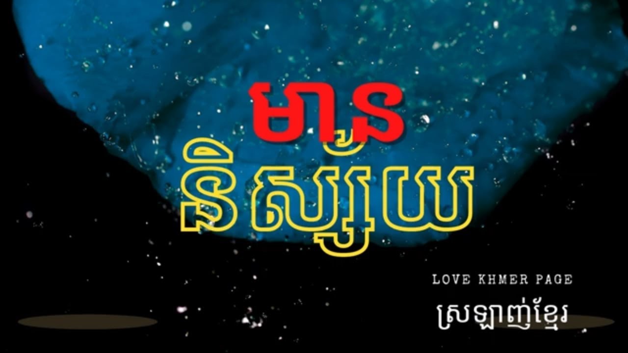 💕💕💕Inspirational | Emotional Word in the Khmer Language