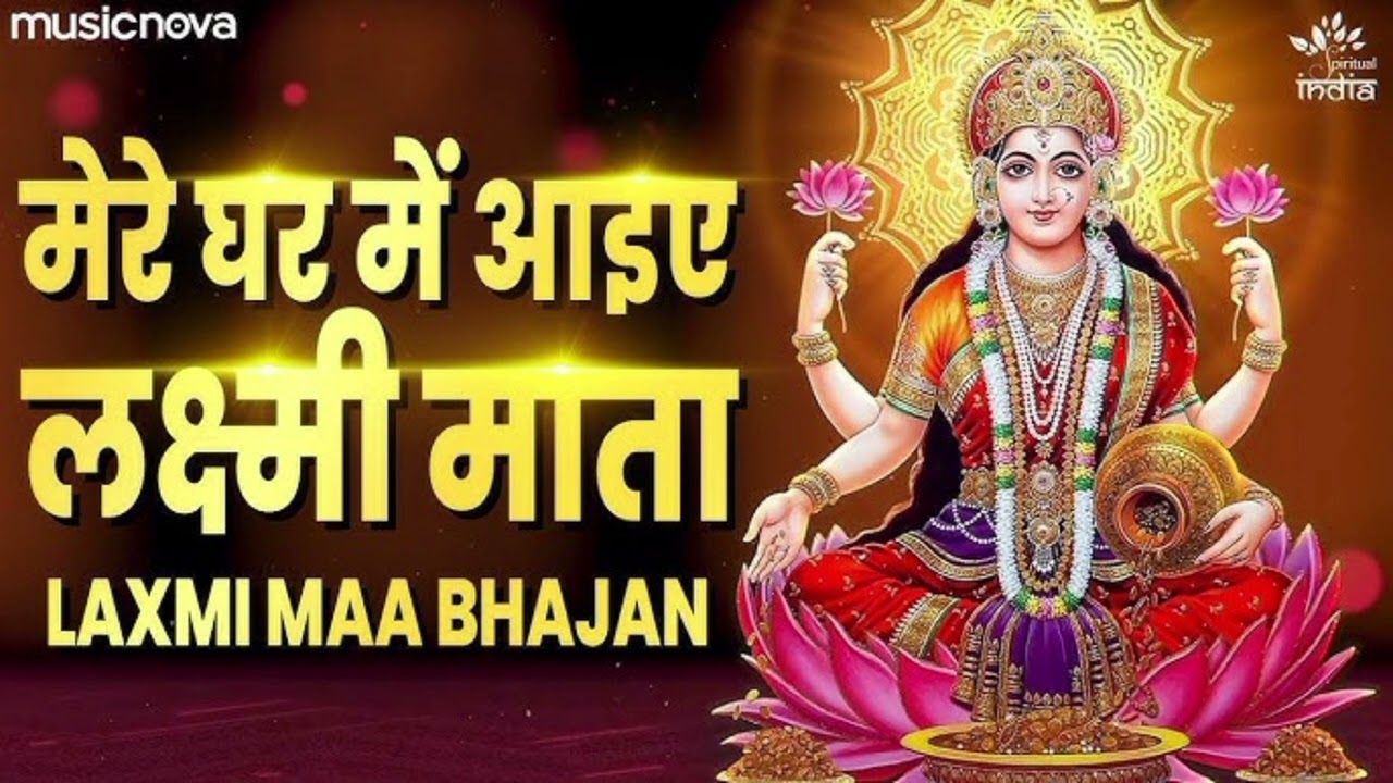 Maa Laxmi Ghar Aayi Hain | लक्ष्मी माता भजन | धन-समृद्धि का भजन |Jai Laxmi Mata 🙏 subscribe channel 