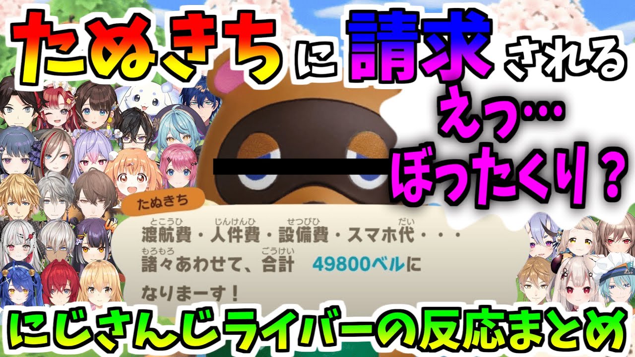 【27視点】たぬきちに請求されるにじさんじライバーの反応まとめ【にじさんじ切り抜き/あつ森】