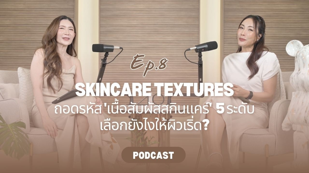 The Aesthetic Code - Podcast Ep.8 Skincare Textures ถอดรหัส 'เนื้อสัมผัสสกินแคร์' 5 ระดับ