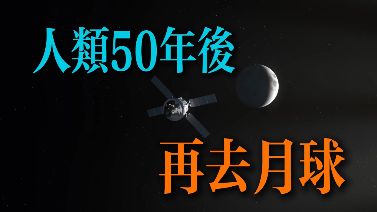 50年後再出近地軌道：NASA繞月載人任務全解析