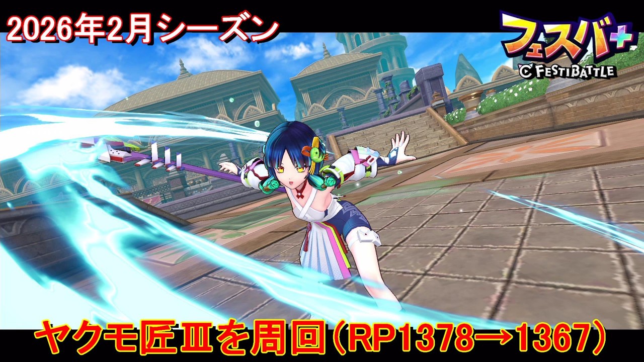 【フェスティバトル】ヤクモ匠Ⅲを周回（RP1378→1367）、2026年2月シーズン【コロプラ・MIXI】【フェスバ】【フェスバプラス】【フェスバ+】 #1409