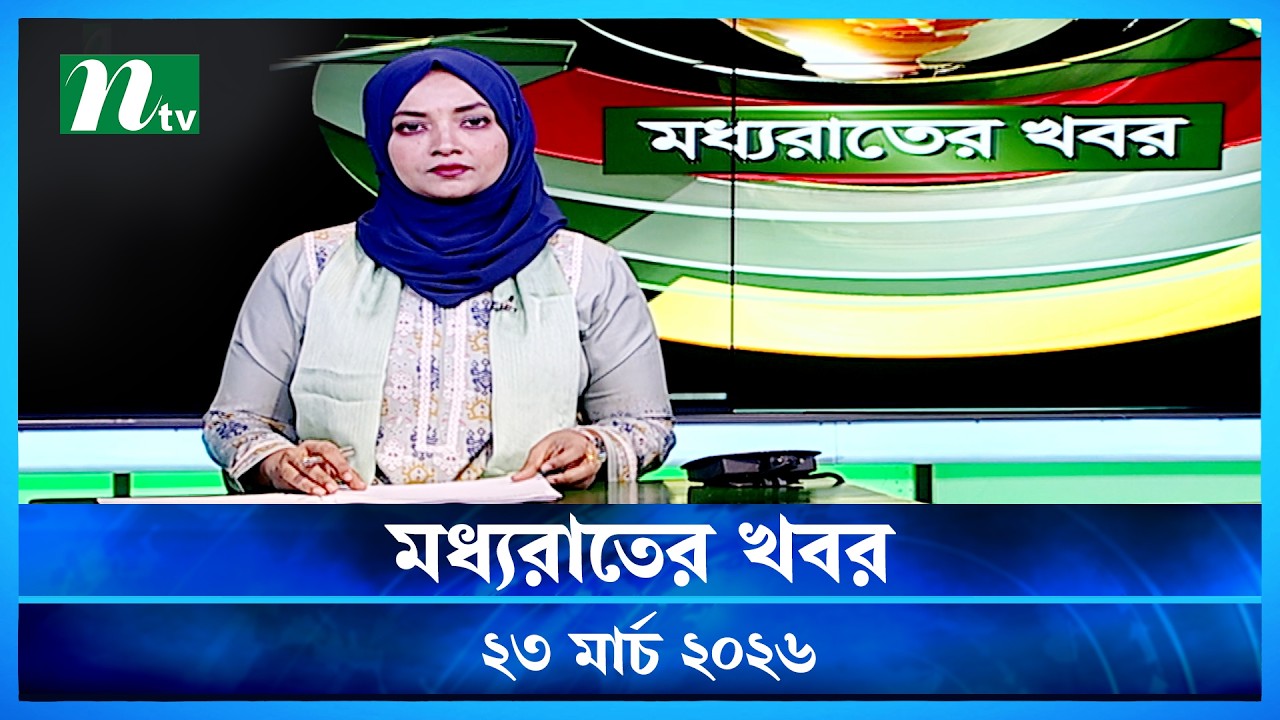 🟢 মধ্যরাতের খবর | Moddho Rater Khobor | 23 March 2026 | NTV Latest News Update
